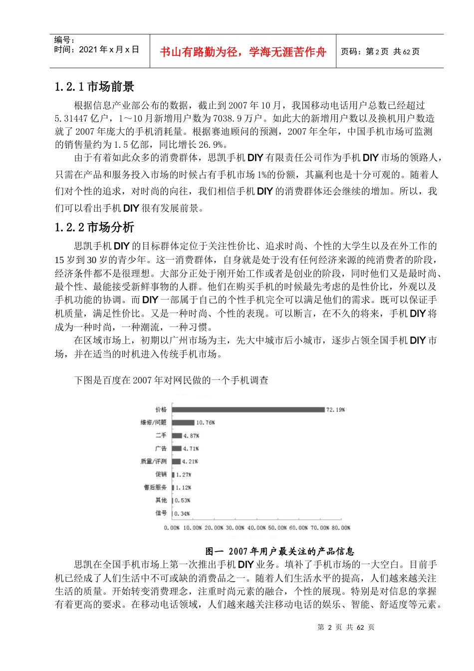 思凯手机DIY有限责任公司创业计划书_第2页