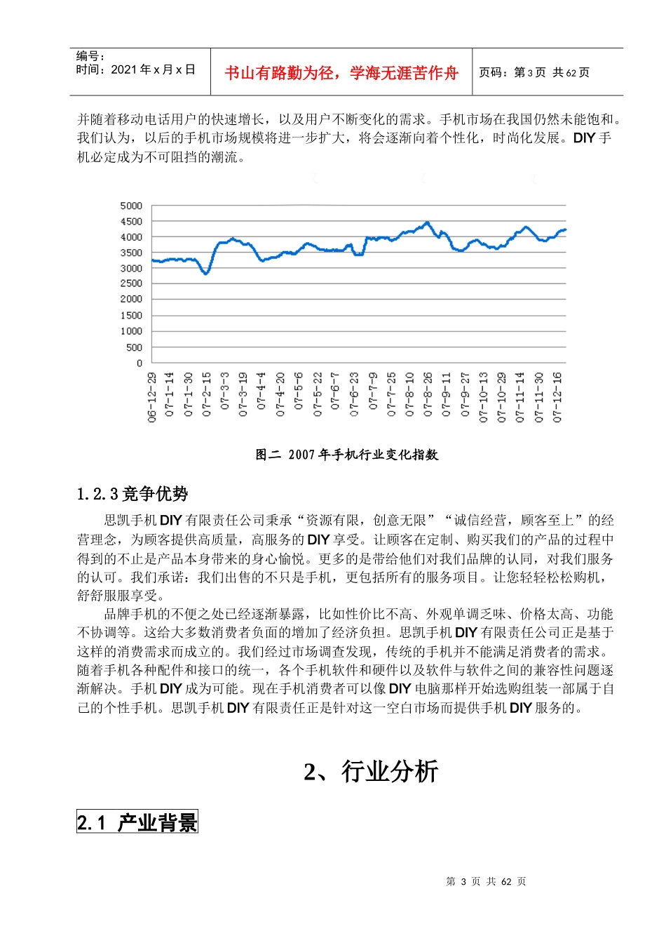 思凯手机DIY有限责任公司创业计划书_第3页