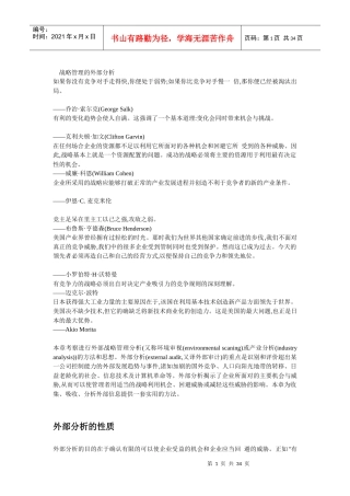 战略管理的外部分析(1)