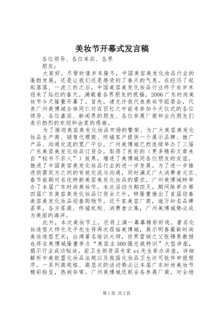 美妆节开幕式发言稿范文