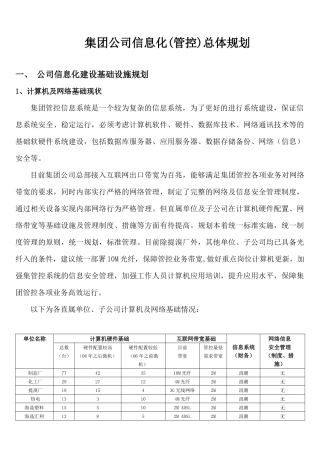 集团公司信息化整体规划