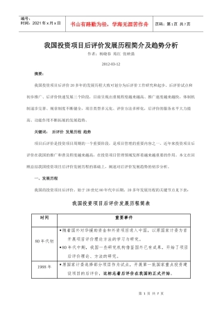 我国投资项目后评价发展历程简介及趋势分析
