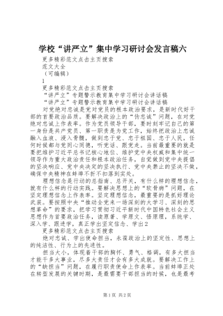 学校“讲严立”集中学习研讨会发言稿范文六