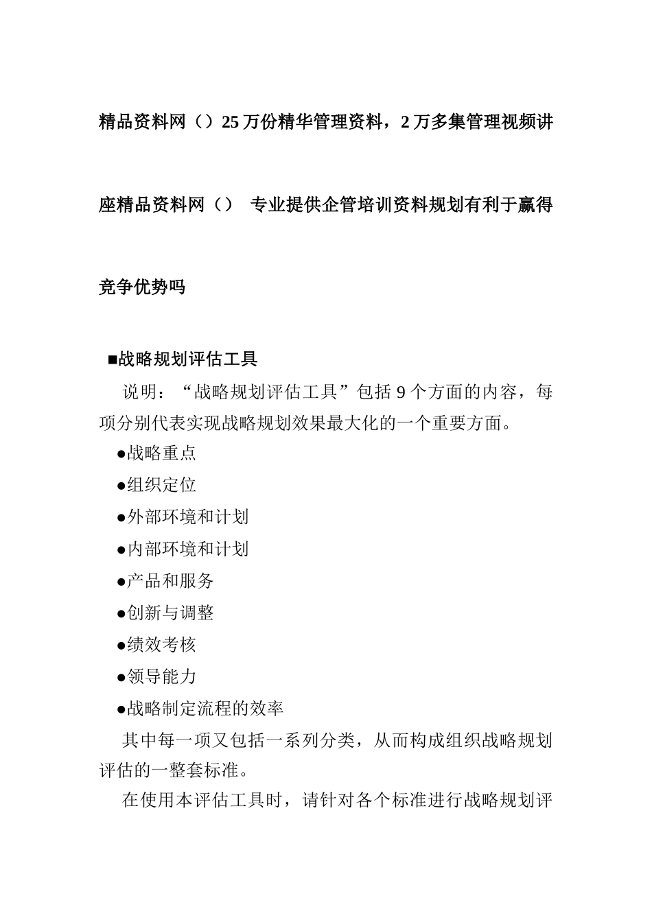 战略规划有利于赢得竞争优势吗_第1页