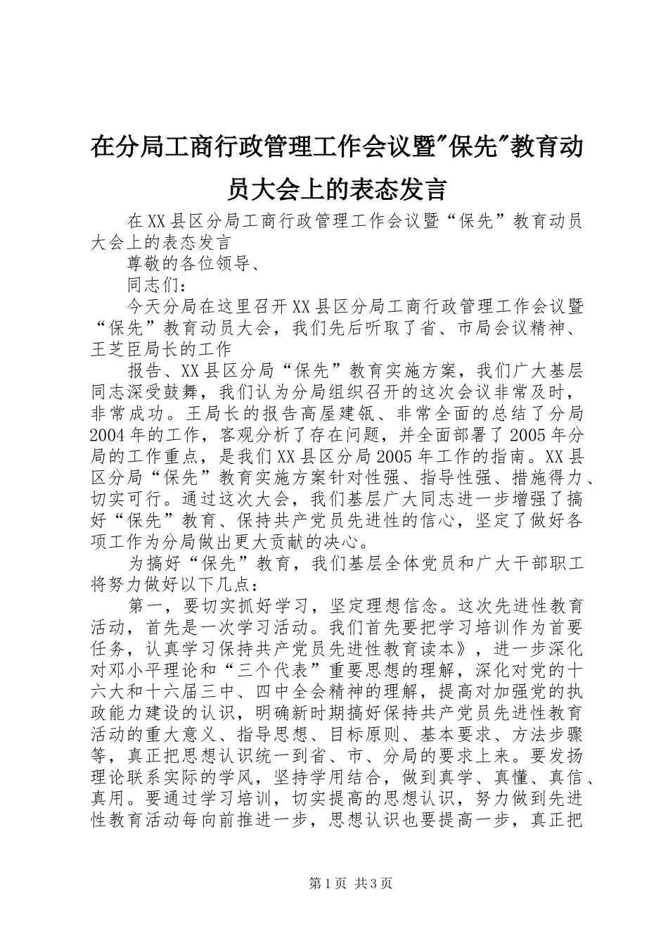 在分局工商行政管理工作会议暨-保先-教育动员大会上的表态发言稿 (2)_第1页