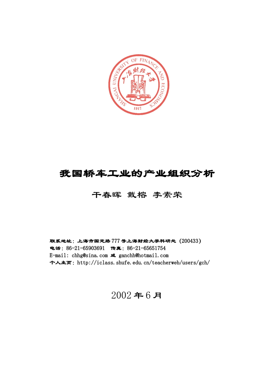我国轿车工业的产业组织分析_第1页