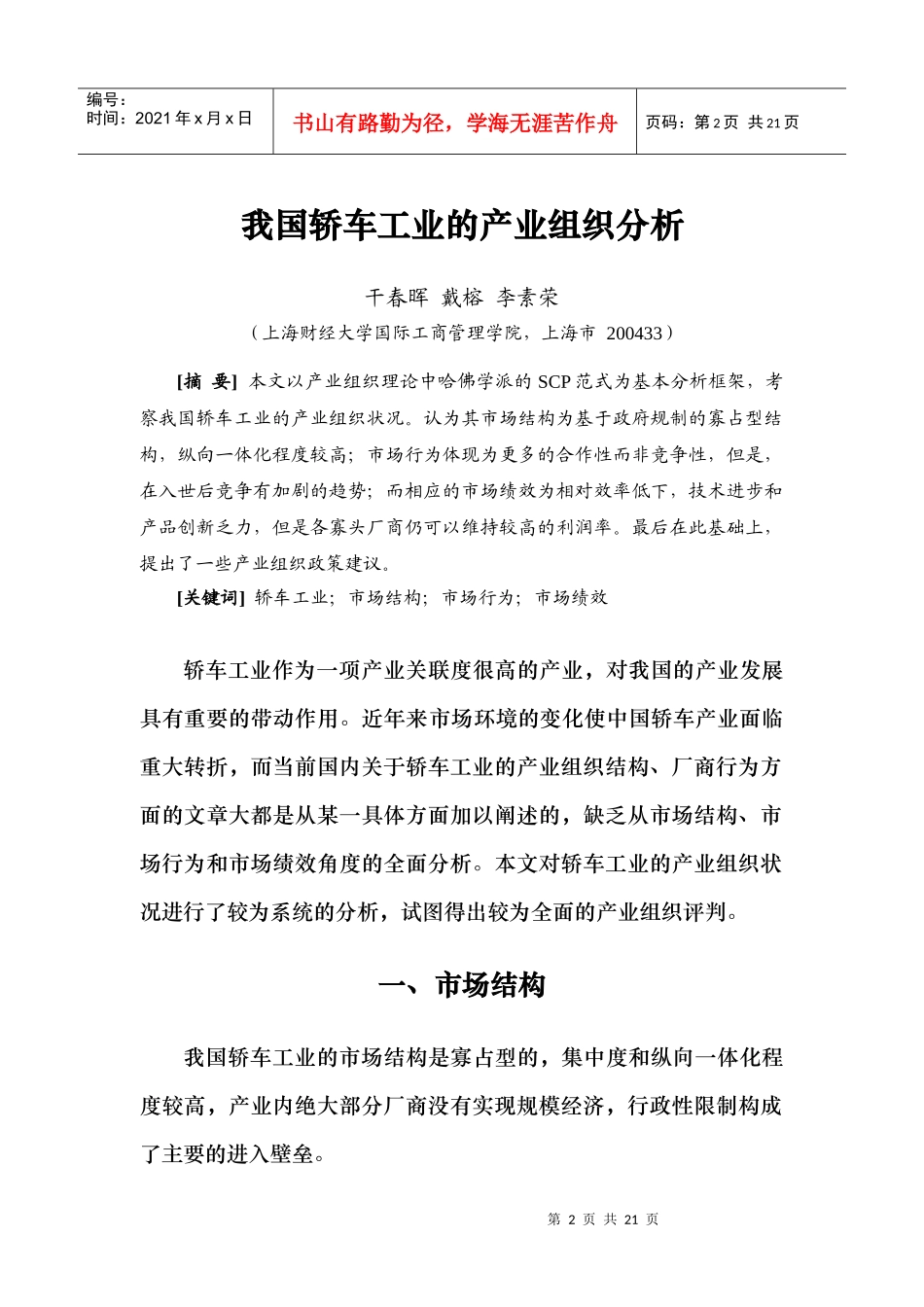 我国轿车工业的产业组织分析_第2页