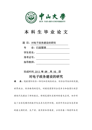 对电子政务建设的研究