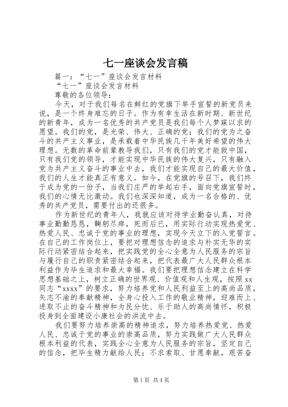 七一座谈会发言_第1页
