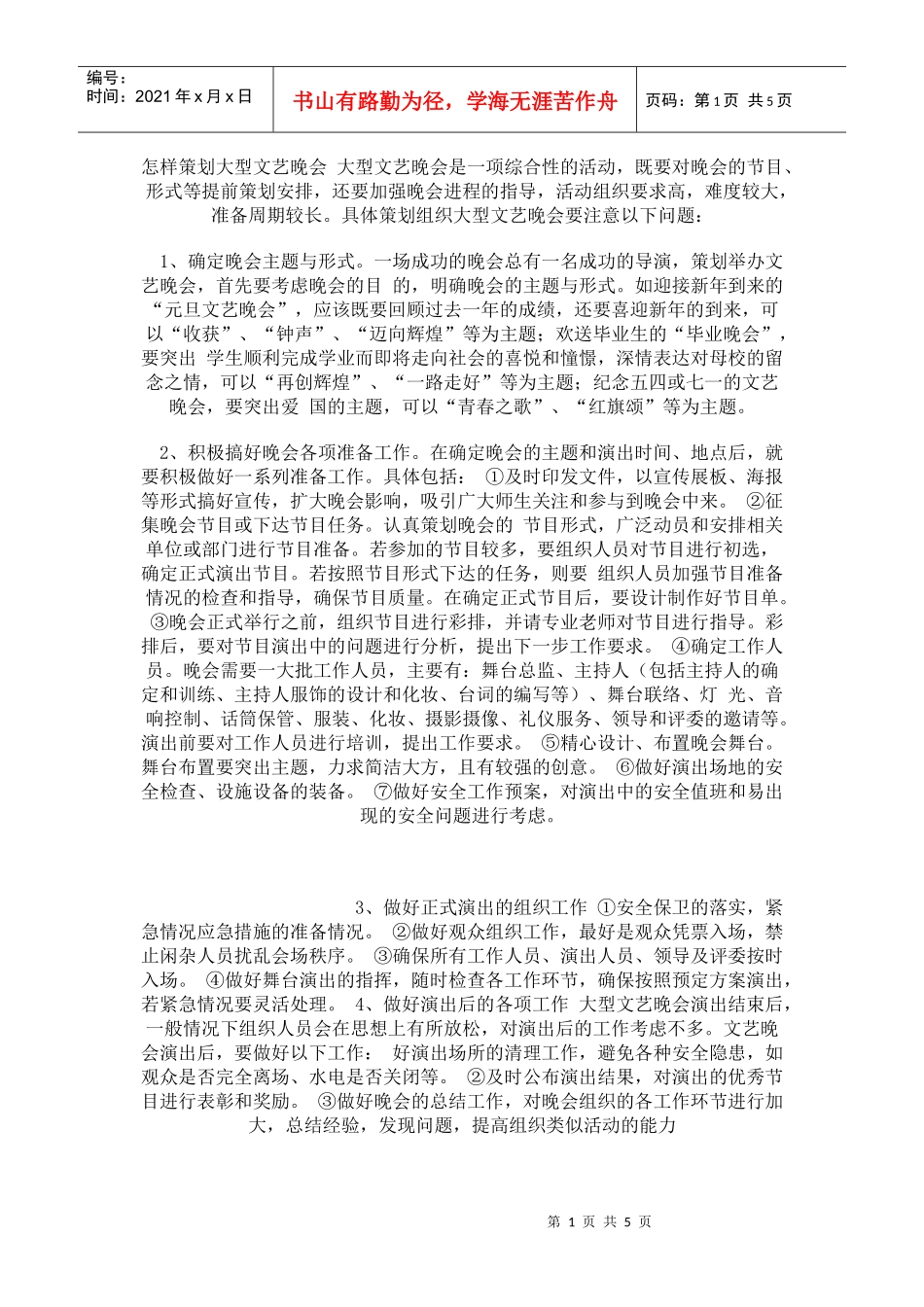 怎样策划大型文艺晚会---值得学习_第1页