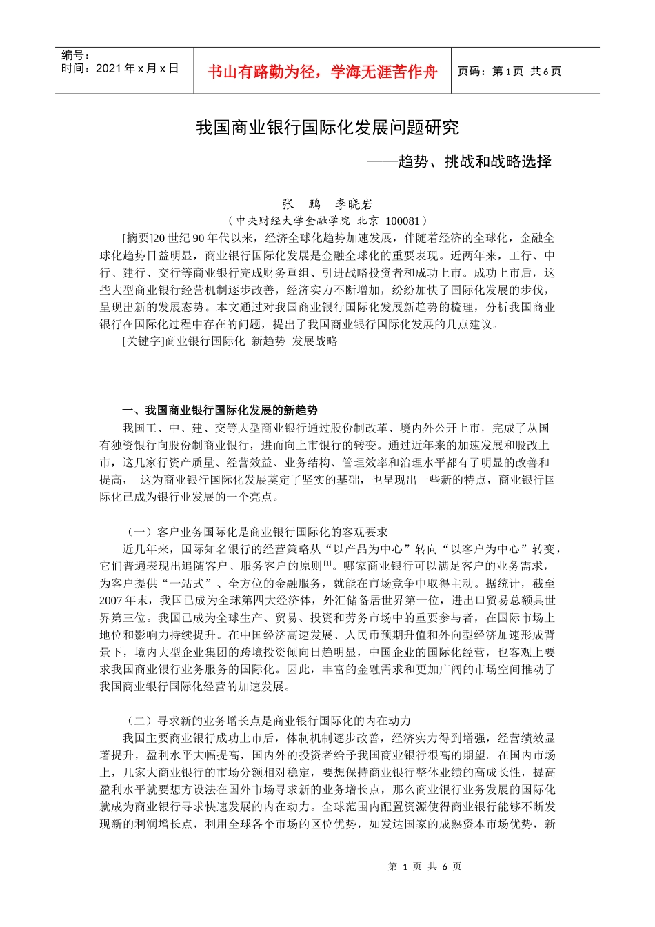 我国商业银行国际化发展问题研究_第1页