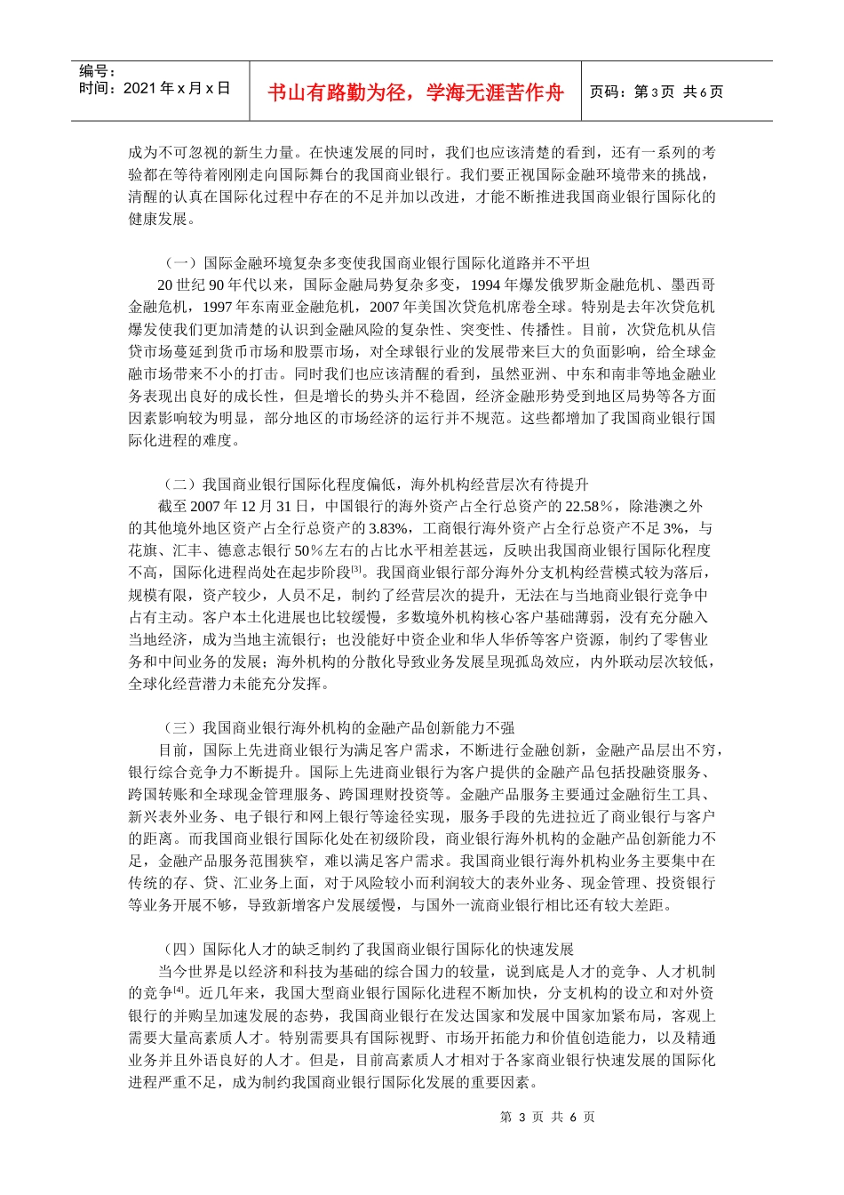 我国商业银行国际化发展问题研究_第3页