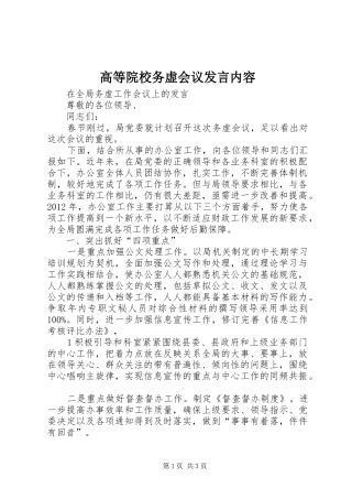 高等院校务虚会议发言稿内容 (2)