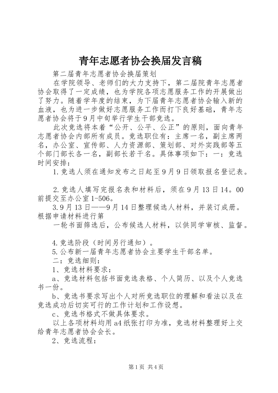 青年志愿者协会换届发言稿范文_第1页
