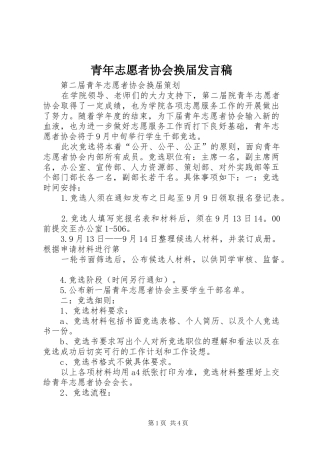 青年志愿者协会换届发言稿范文