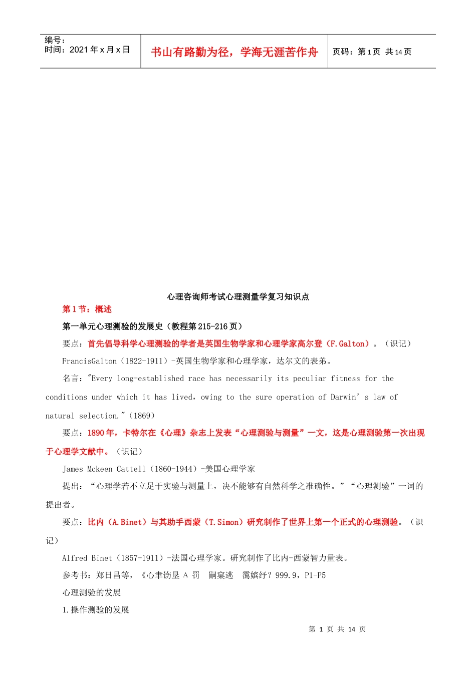 心理测量学复习知识点_第1页