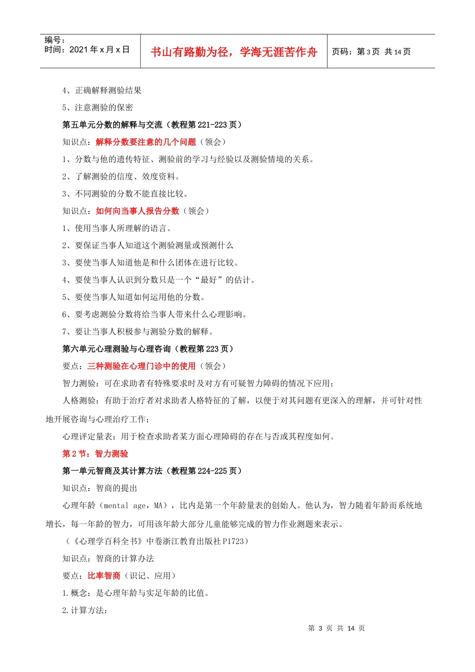 心理测量学复习知识点_第3页