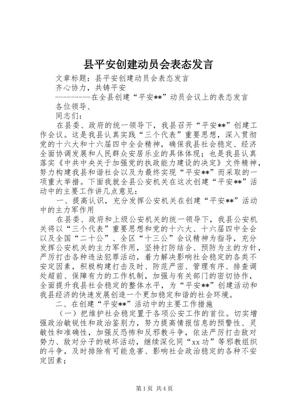 县平安创建动员会表态发言稿_第1页