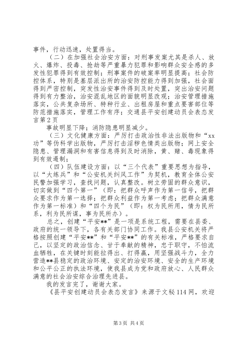 县平安创建动员会表态发言稿_第3页
