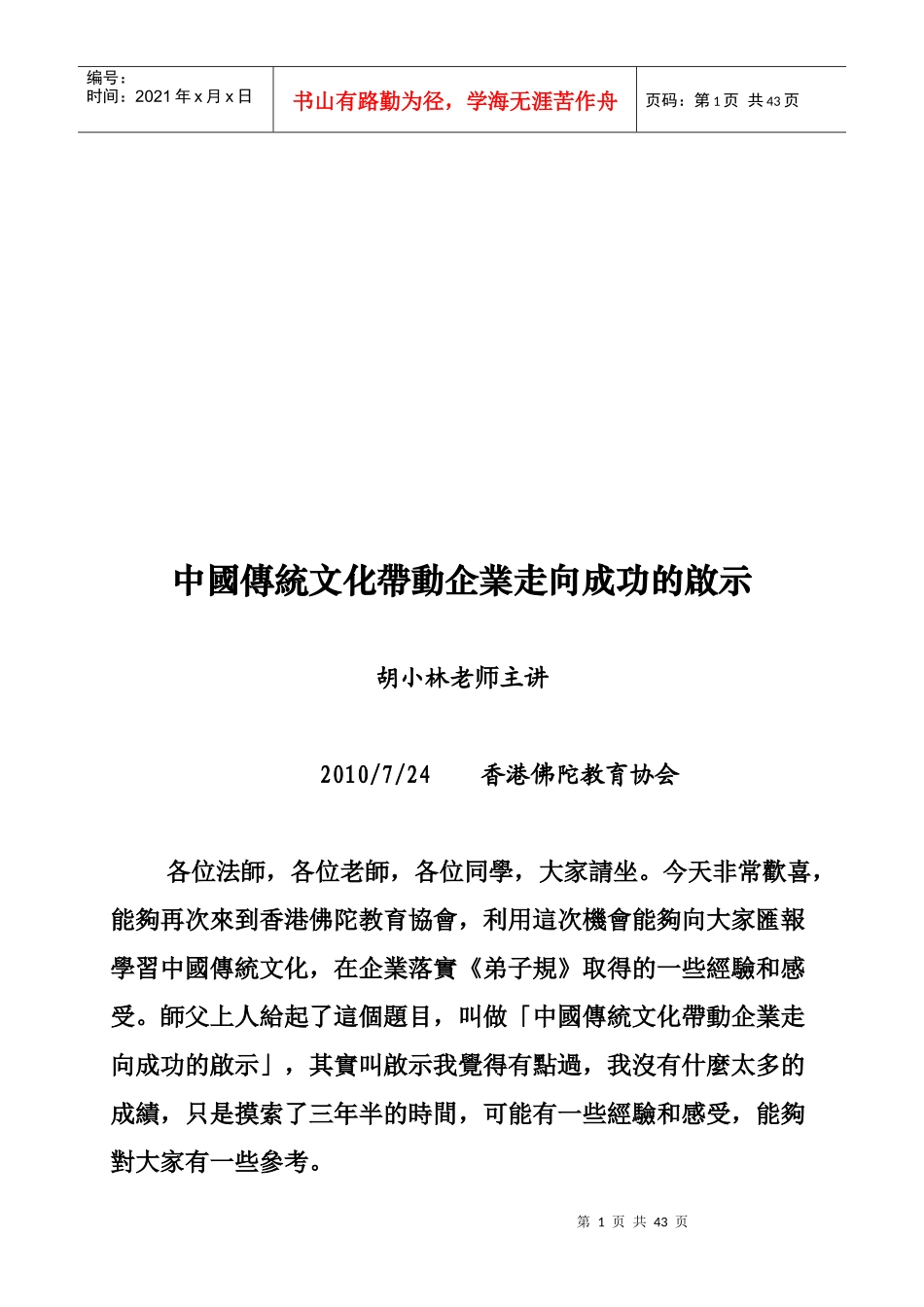 我国传统文化带动企业走向成功的启示(doc 37页)_第1页