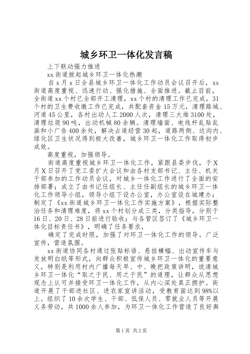 城乡环卫一体化发言_第1页