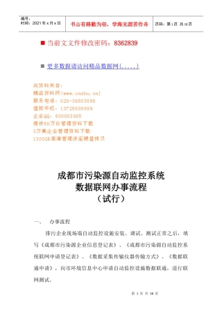成都市污染源自动监控联网系统办事流程