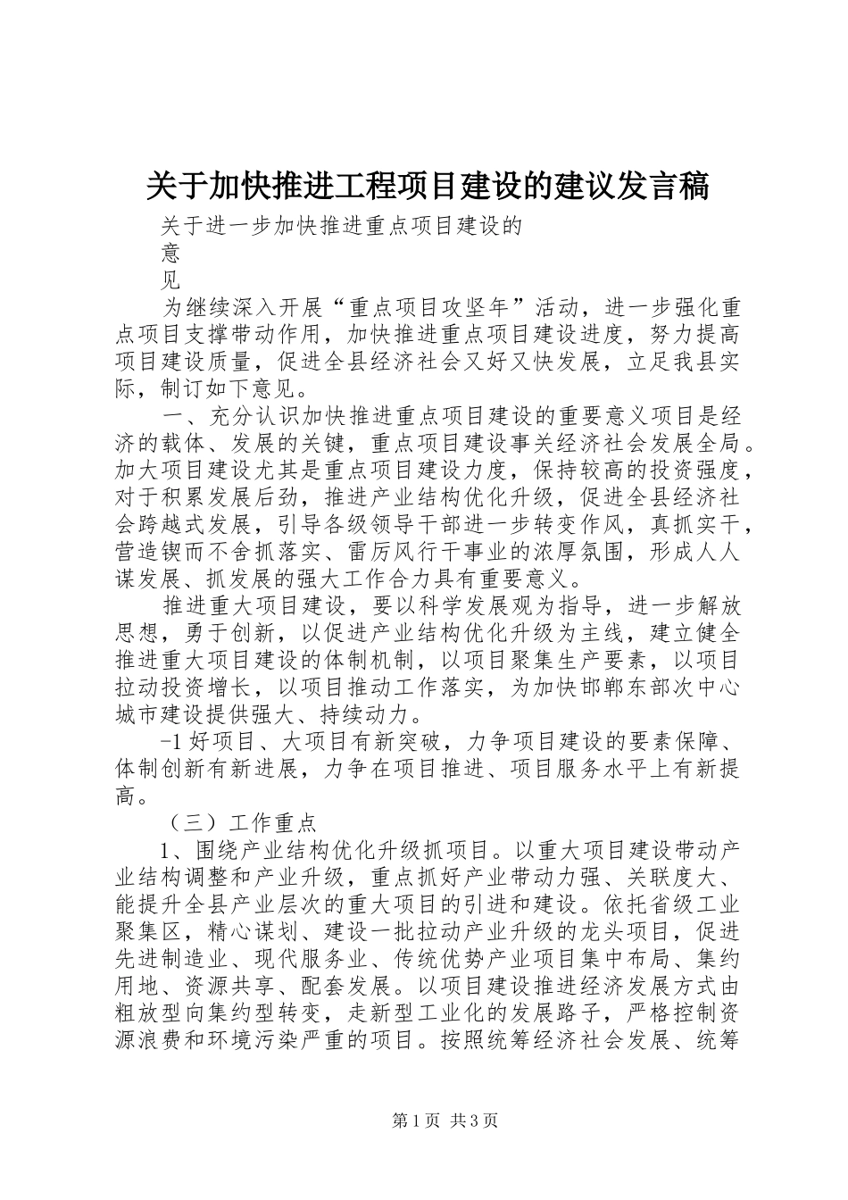 关于加快推进工程项目建设的建议发言稿范文_第1页
