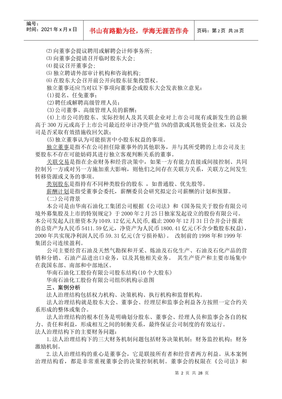 我国公司治理经典案例分析_第2页