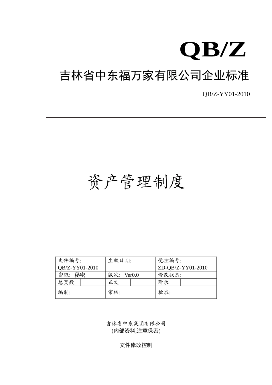 资产管理制度(DOC10页)_第1页