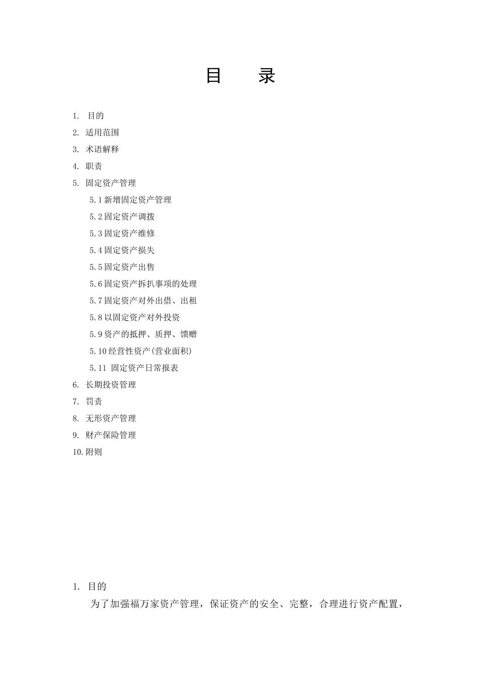 资产管理制度(DOC10页)_第3页