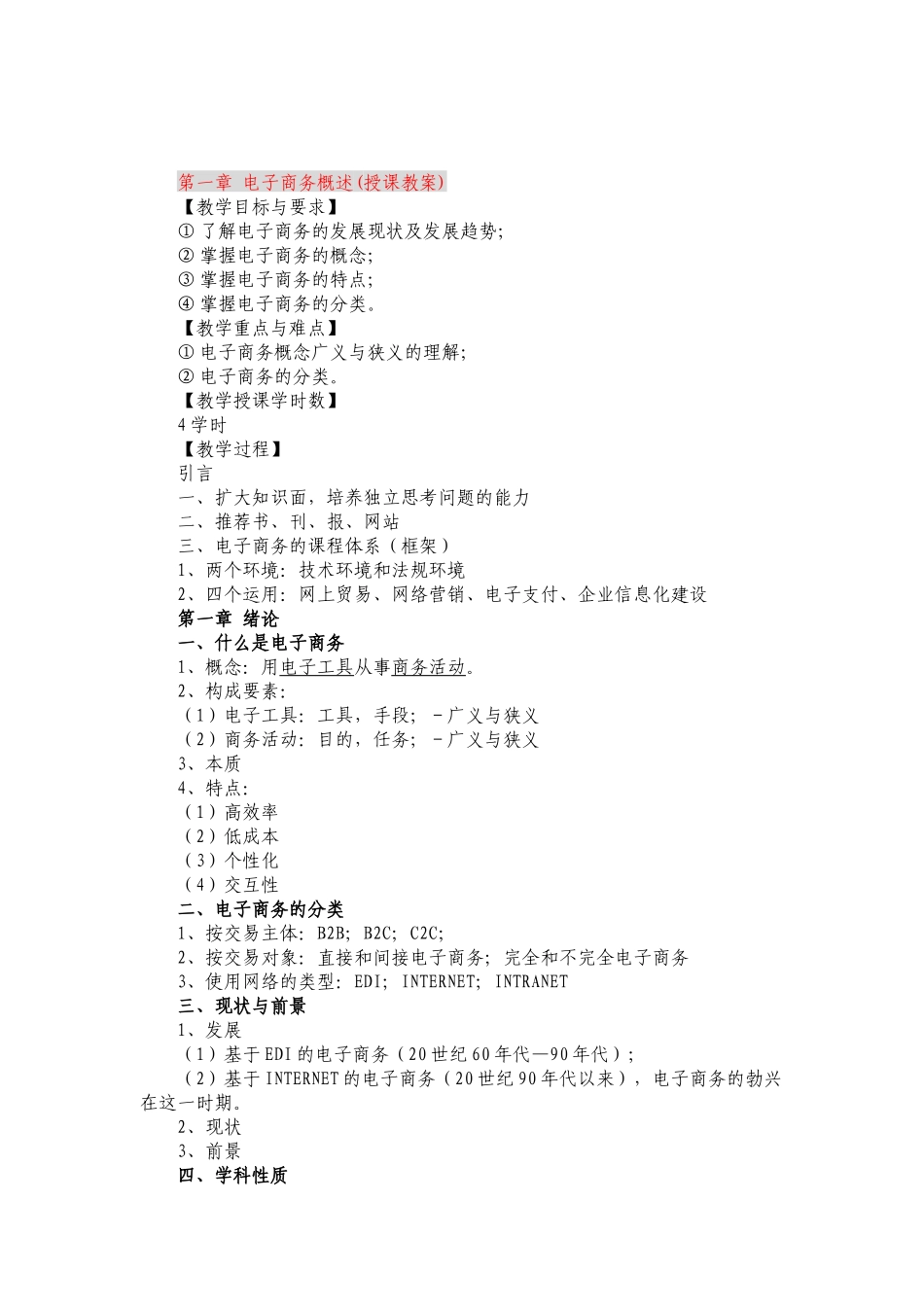 电子商务概述(授课教案)_第1页