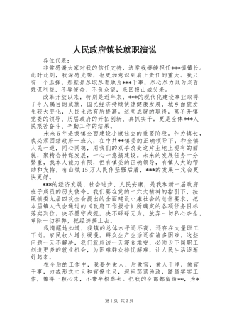 人民政府镇长就职演说稿 (3)
