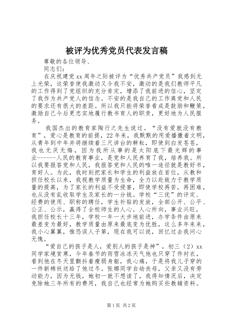 被评为优秀党员代表发言_第1页