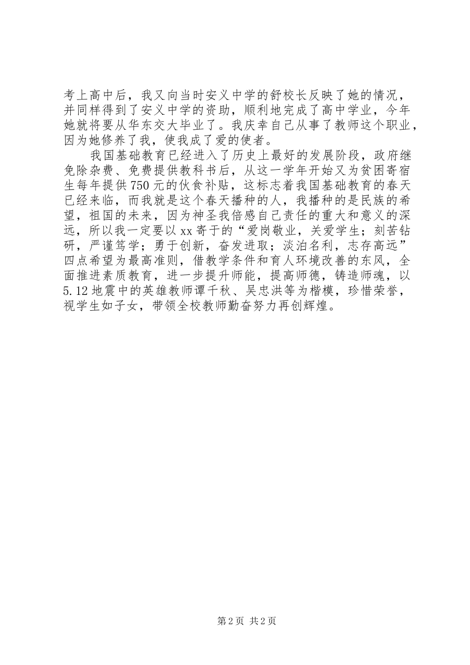 被评为优秀党员代表发言_第2页