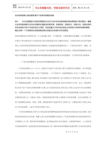 成本控制战略演进逻辑-基于产品寿命周期的视角