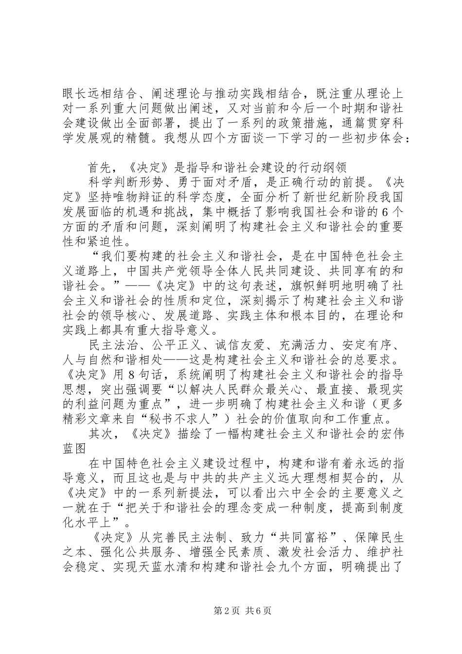 学习十六届六中全会精神交流发言稿_第2页