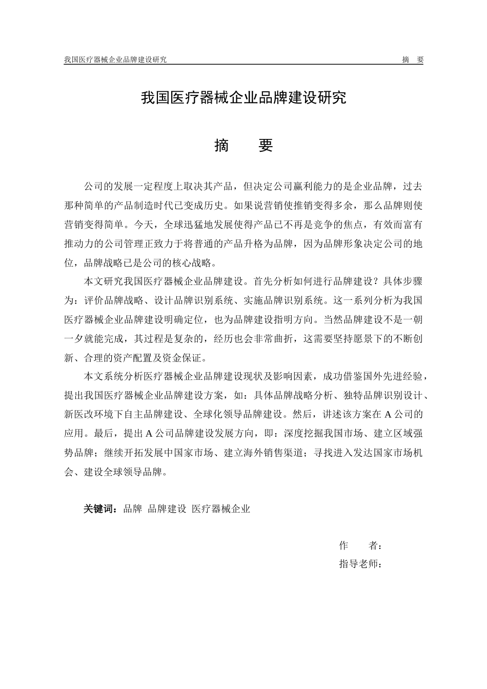 我国医疗器械企业品牌建设研究_第1页