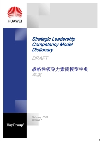 战略性领导力素质模型字典