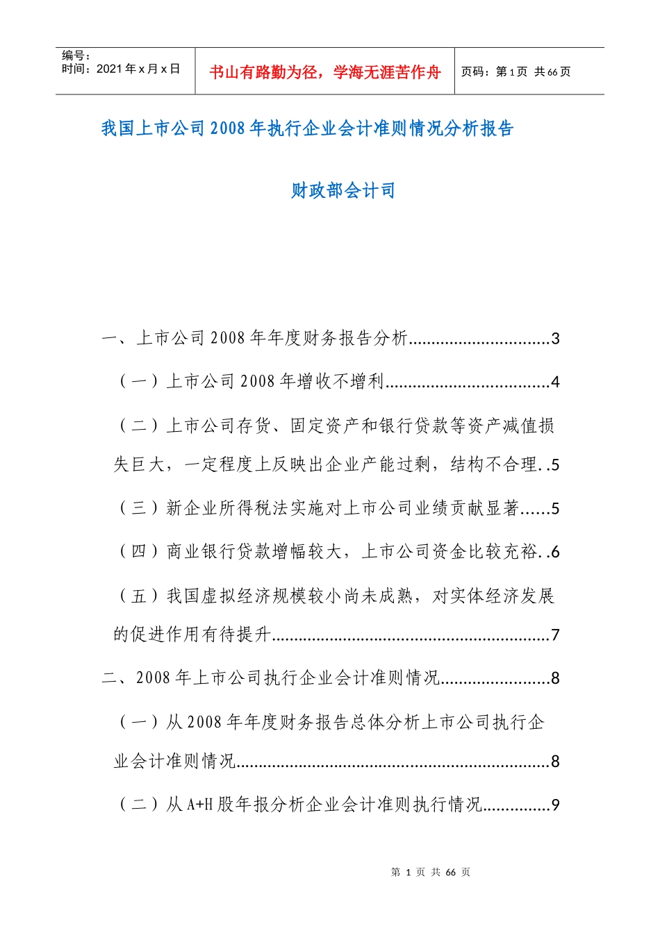 我国上市公司会计准则情况分析报告_第1页