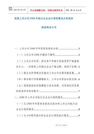 我国上市公司会计准则情况分析报告