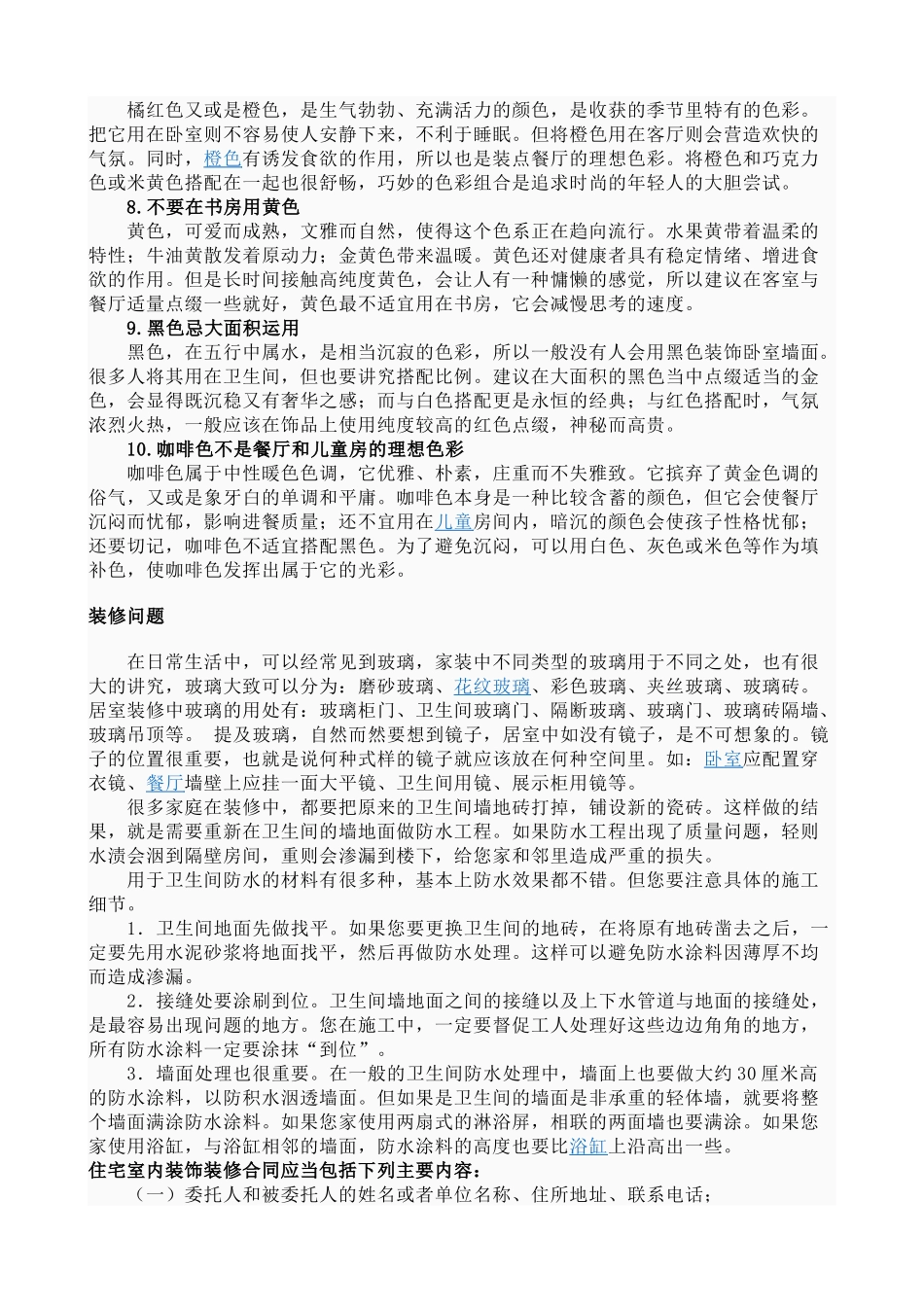 装修技巧Word 文档_第3页