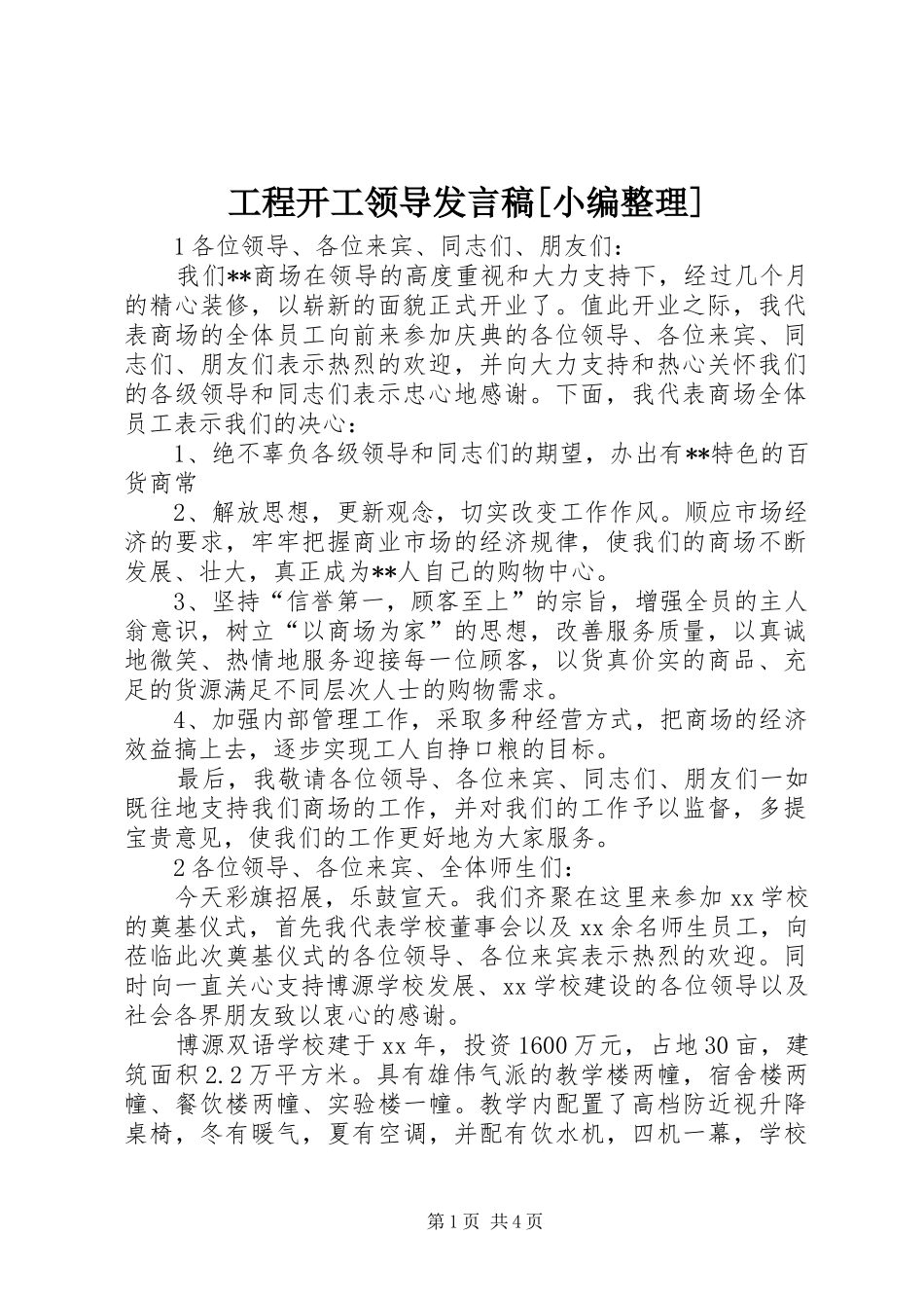 工程开工领导发言稿范文[小编整理]_第1页