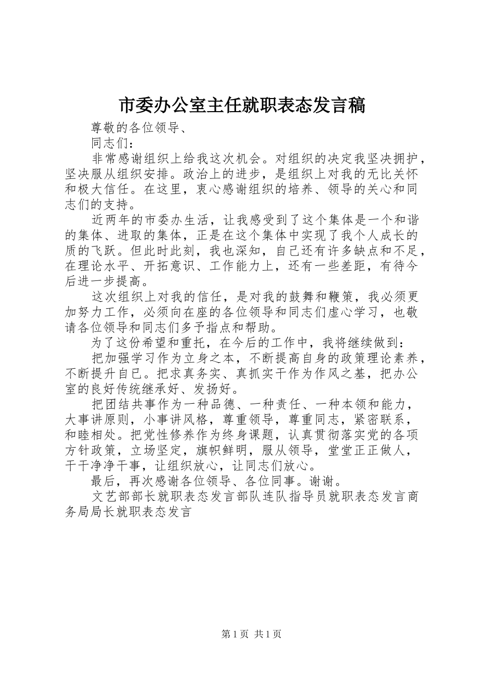 市委办公室主任就职表态发言稿范文_第1页