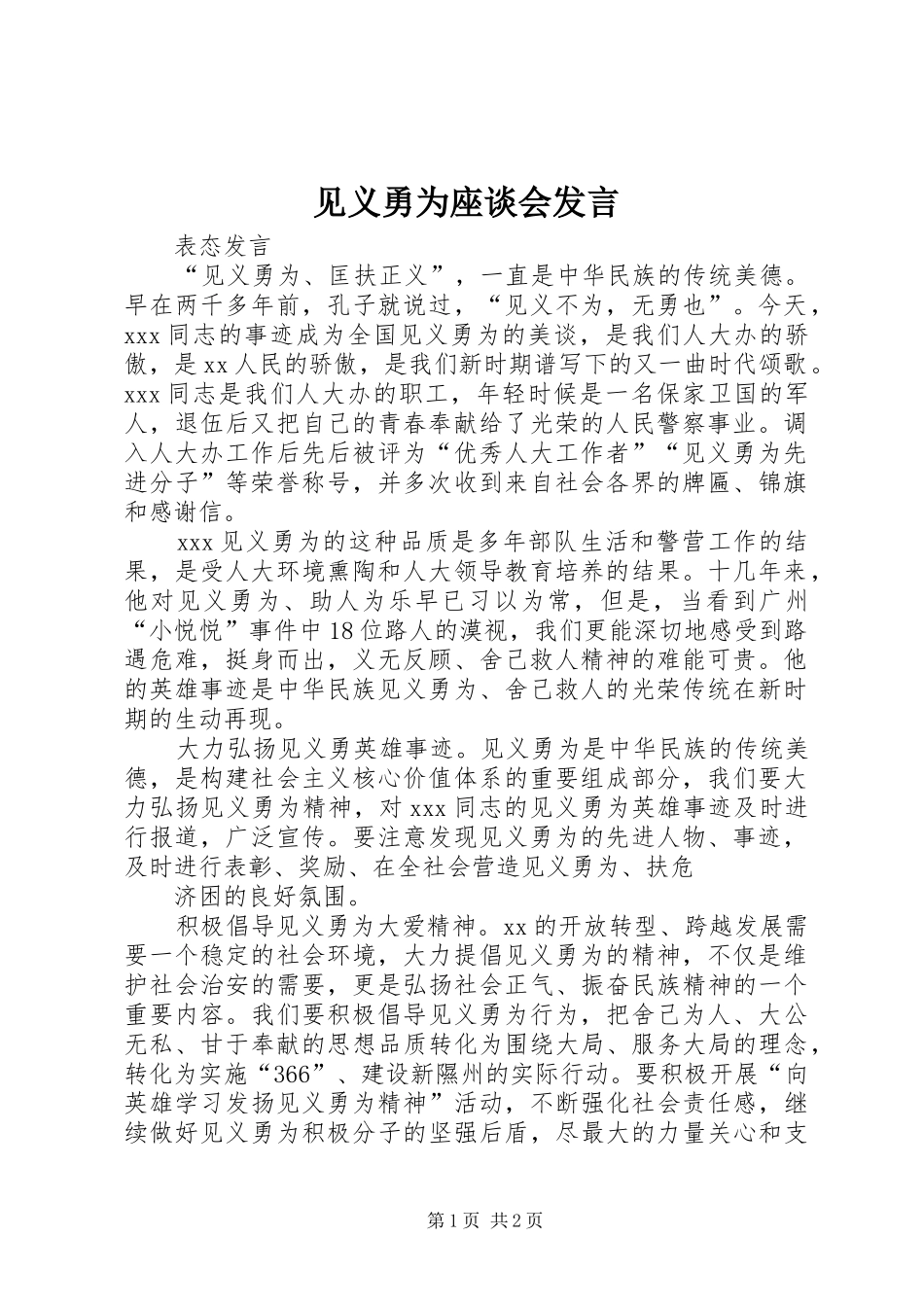 见义勇为座谈会发言稿 (2)_第1页