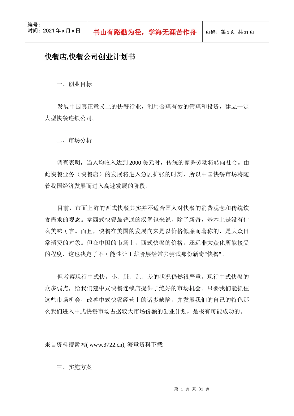 快餐店,快餐公司创业计划书_第1页