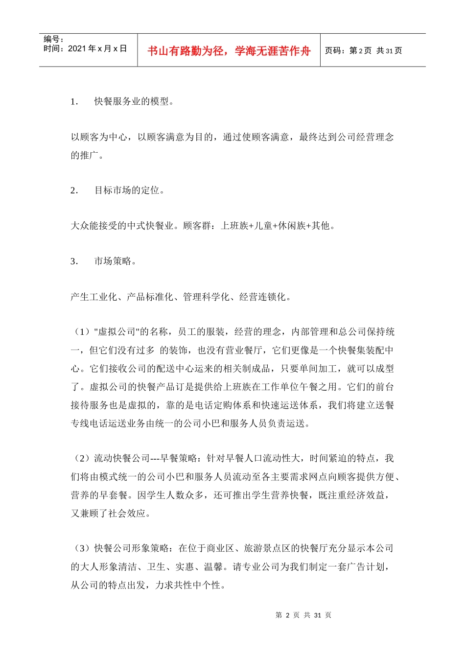 快餐店,快餐公司创业计划书_第2页