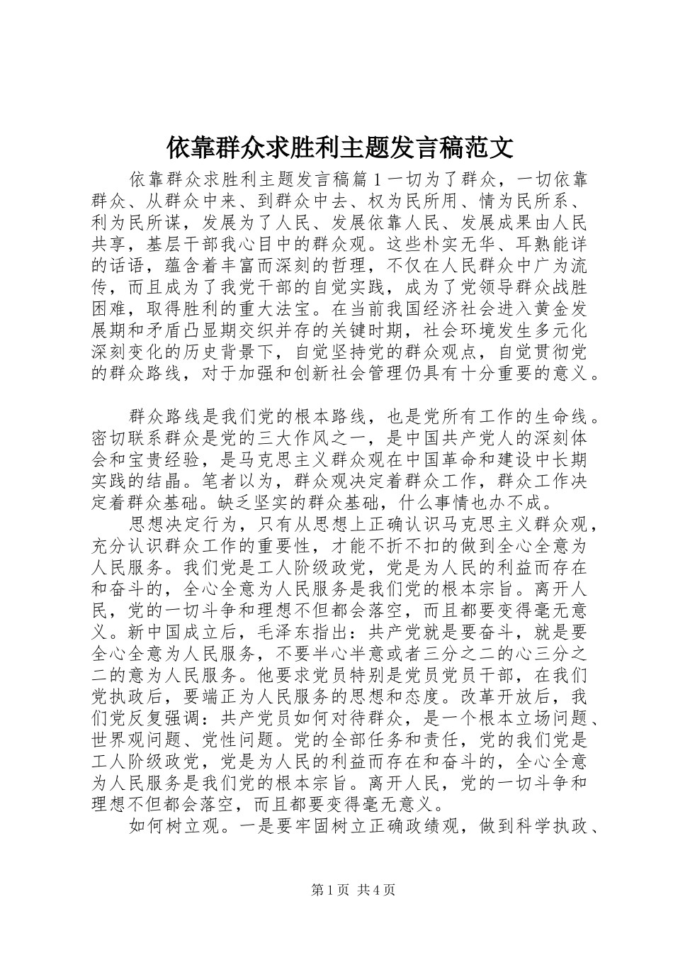 依靠群众求胜利主题发言范文_第1页