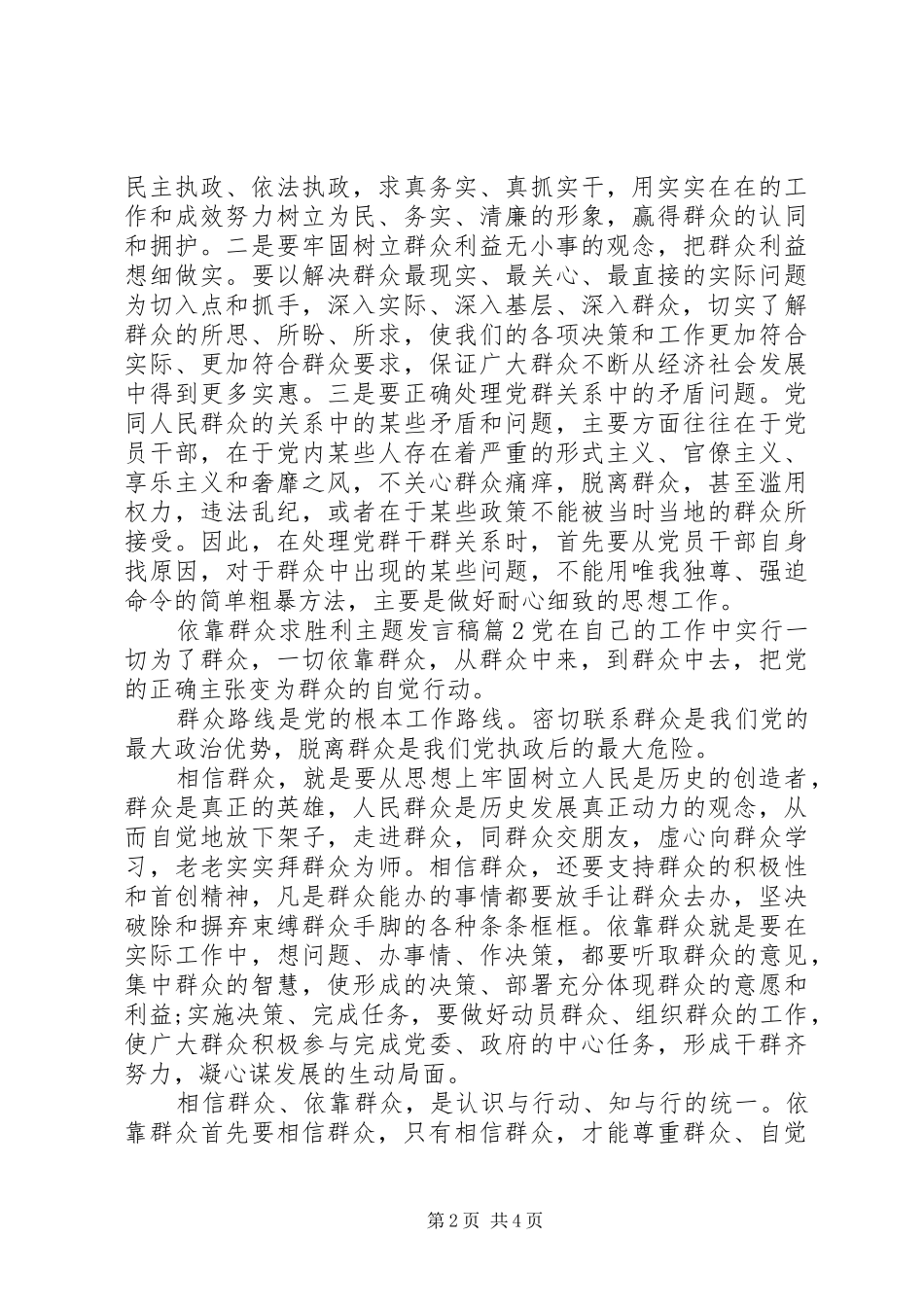依靠群众求胜利主题发言范文_第2页