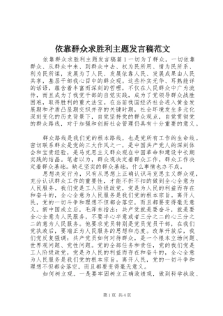 依靠群众求胜利主题发言范文