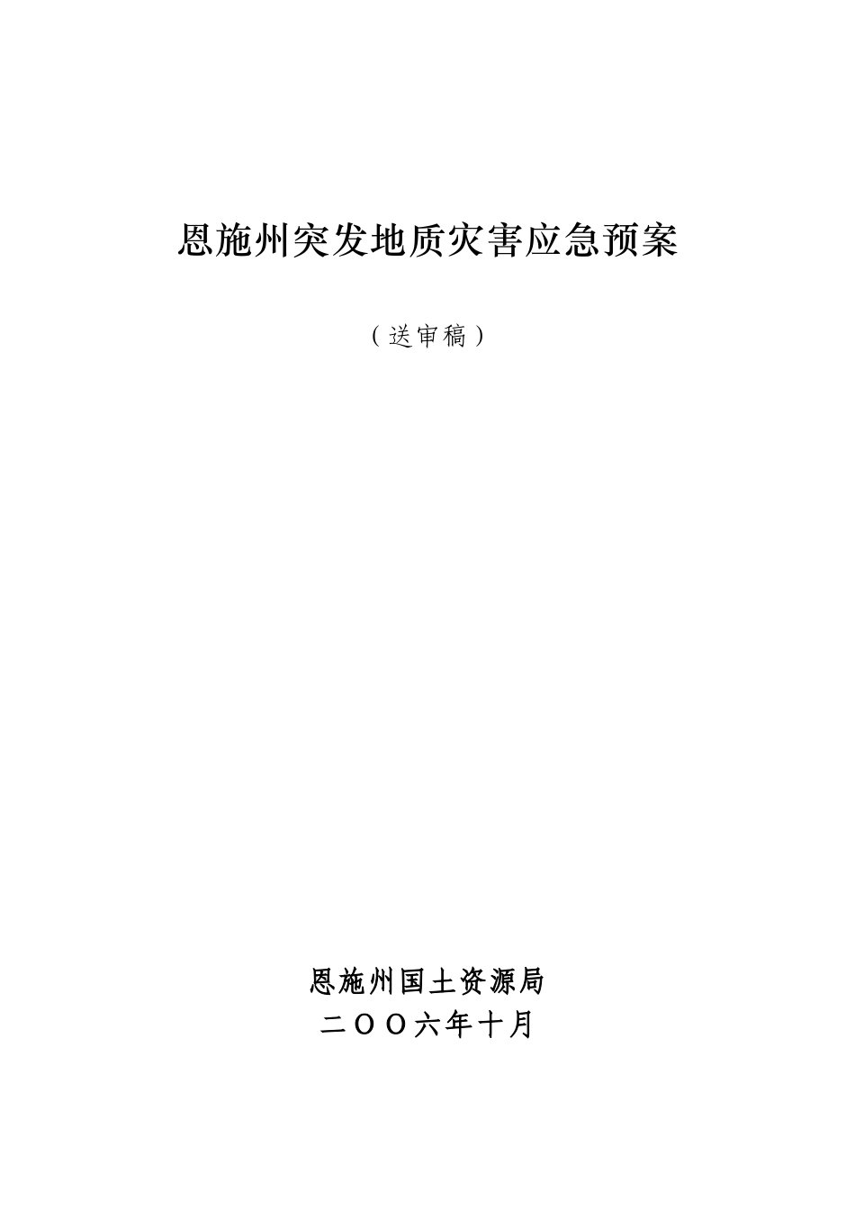 恩施州突发地质灾害应急预案_第1页